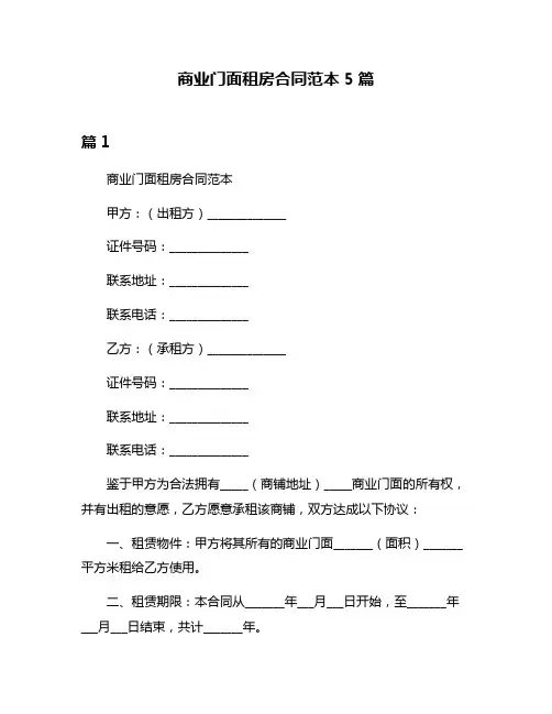 商业门面租房合同范本5篇