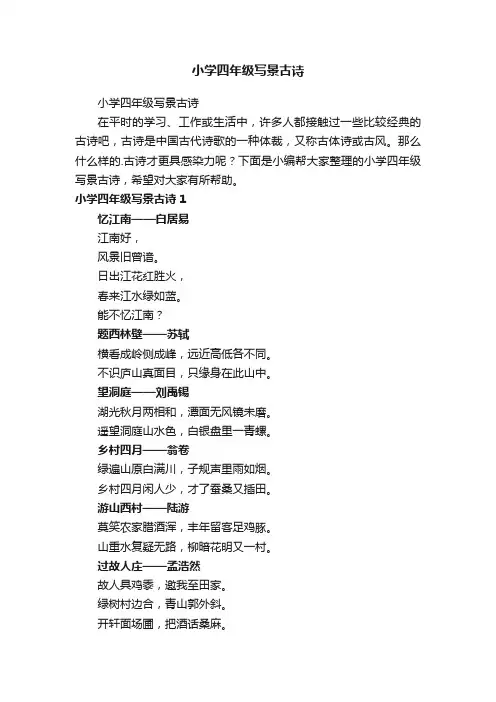 小学四年级写景古诗