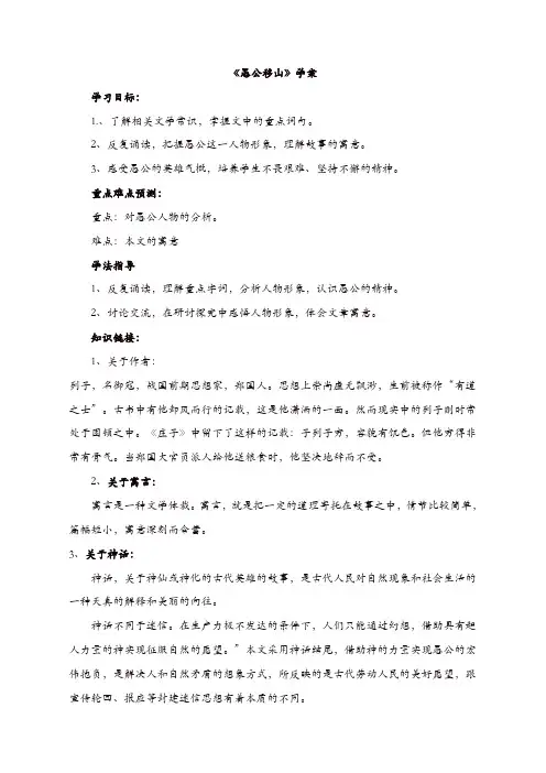 【推荐】部编版八年级语文上册 导学案 ：22 愚公移山