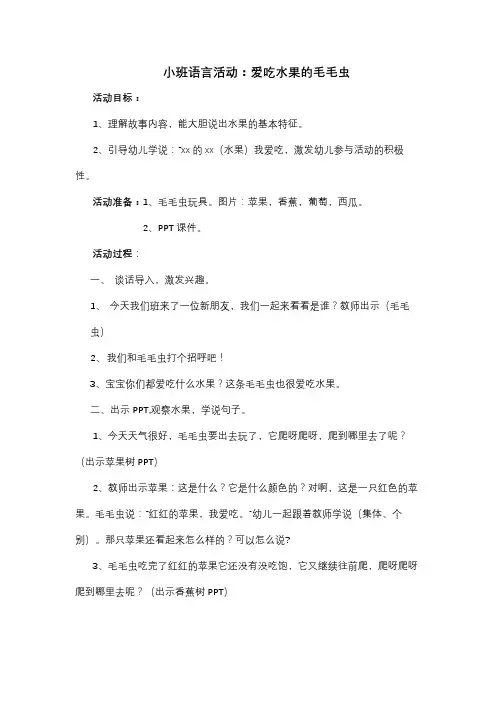 小班语言活动：爱吃水果的毛毛虫
