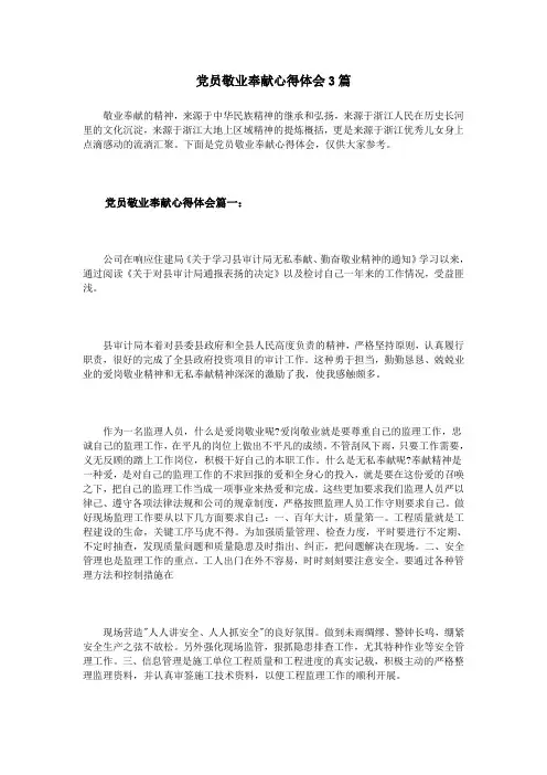 党员敬业奉献心得体会3篇