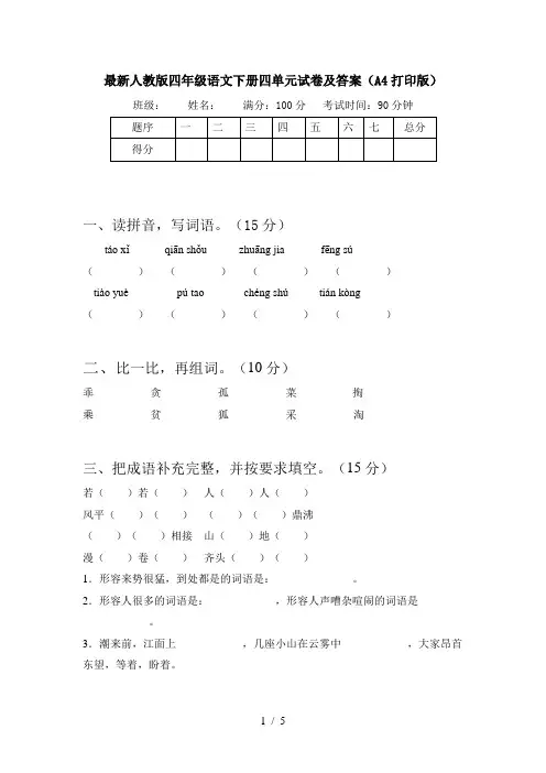 最新人教版四年级语文下册四单元试卷及答案(A4打印版)