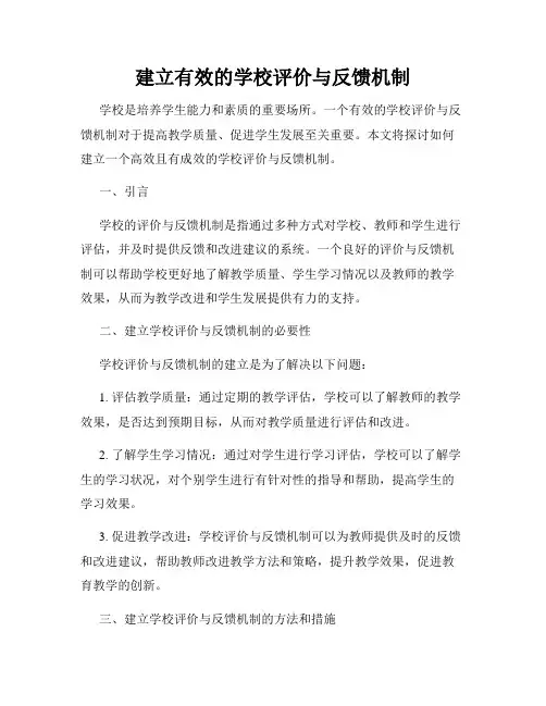 建立有效的学校评价与反馈机制