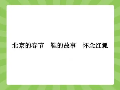 北京的春节鞋的故事怀念红狐ppt 苏教版