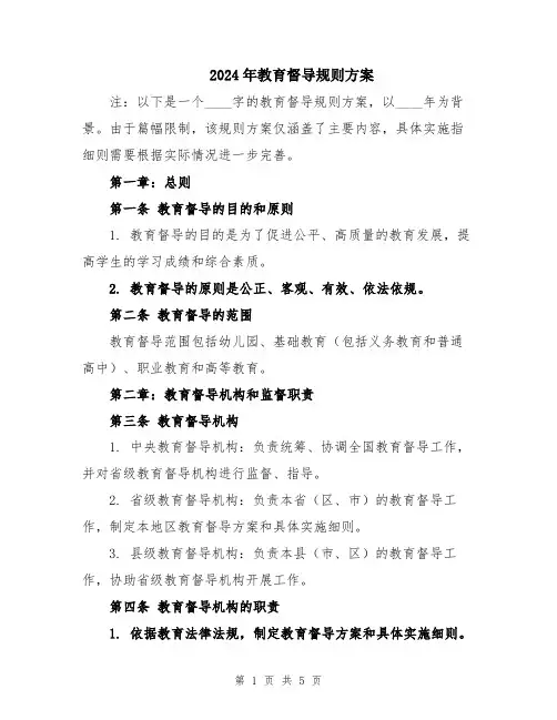 2024年教育督导规则方案