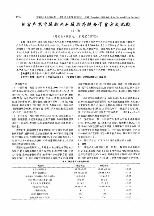 剖宫产术中腹腔内和腹腔外缝合子宫方式比较