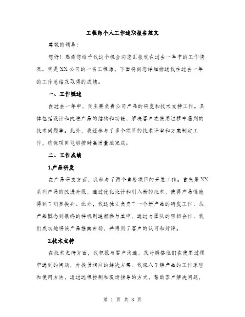 工程师个人工作述职报告范文