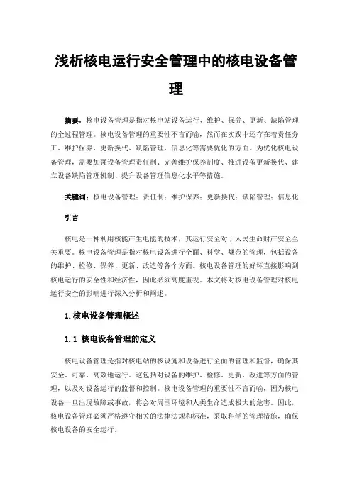 浅析核电运行安全管理中的核电设备管理