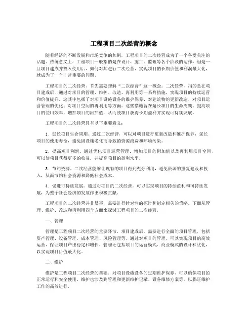 工程项目二次经营的概念