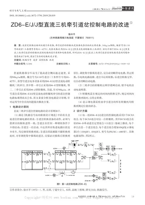 ZD6-EJJ型直流三机牵引道岔控制电路的改进