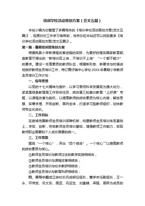 培训学校活动策划方案（范文五篇）