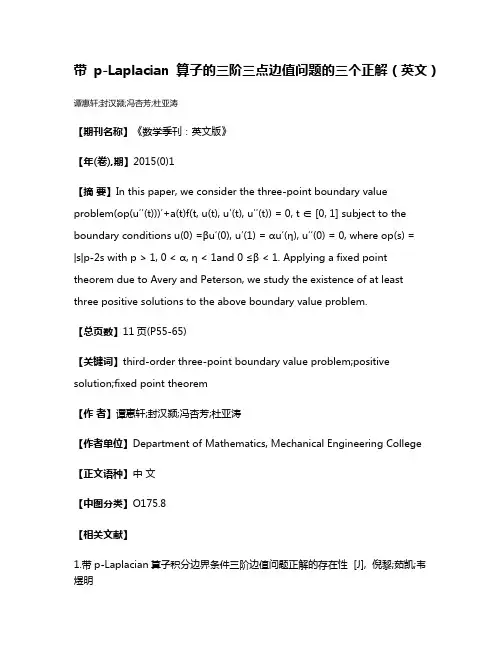 带p-Laplacian算子的三阶三点边值问题的三个正解（英文）