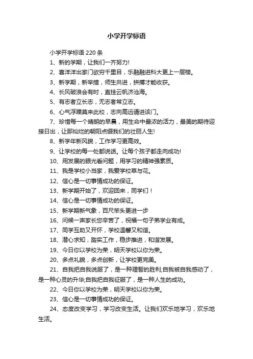 小学开学标语