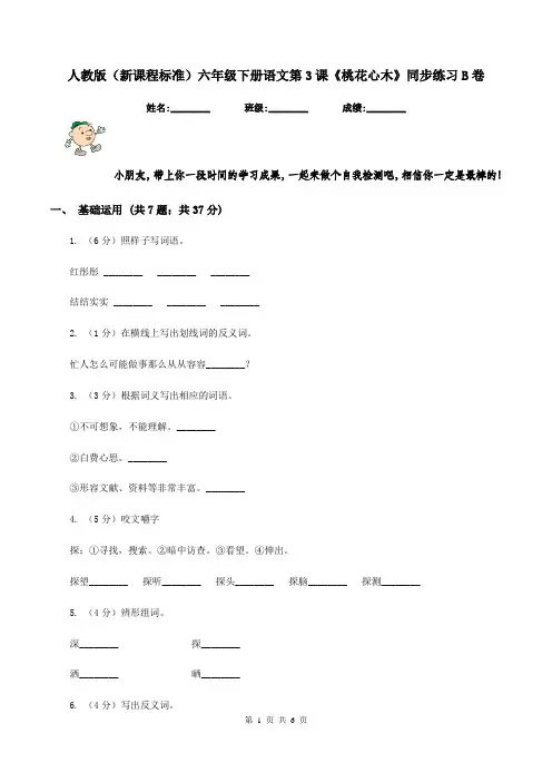 人教版(新课程标准)六年级下册语文第3课《桃花心木》同步练习B卷