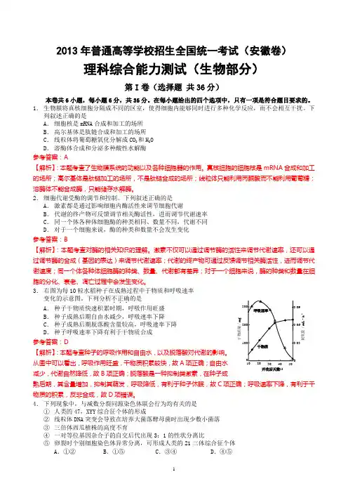 2013年高考 安徽卷(生物部分)