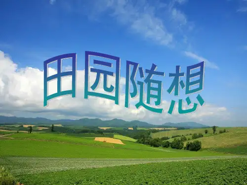 【人教版音乐】小学4四年级上册课件：田园随想 课件 (1)