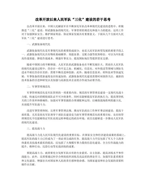 改革开放以来人民军队“三化”建设的若干思考