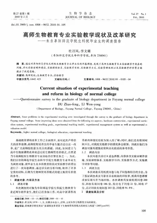 高师生物教育专业实验教学现状及改革研究——来自阜阳师范学院生科院毕业生的调查报告