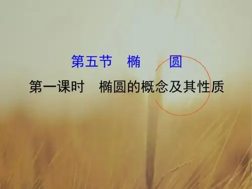 2018年秋高考数学一轮总复习课件：第八章 平面解析几何 8-5-1 精品