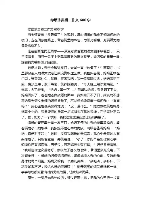 你最珍贵初二作文600字