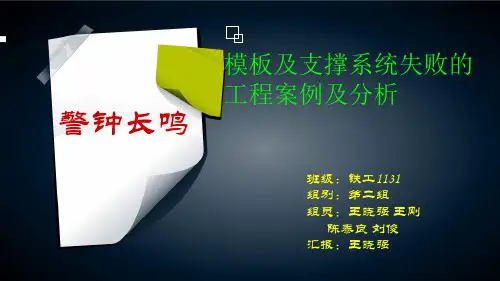 模板及支撑系统失败的工程案例及分析共36页文档