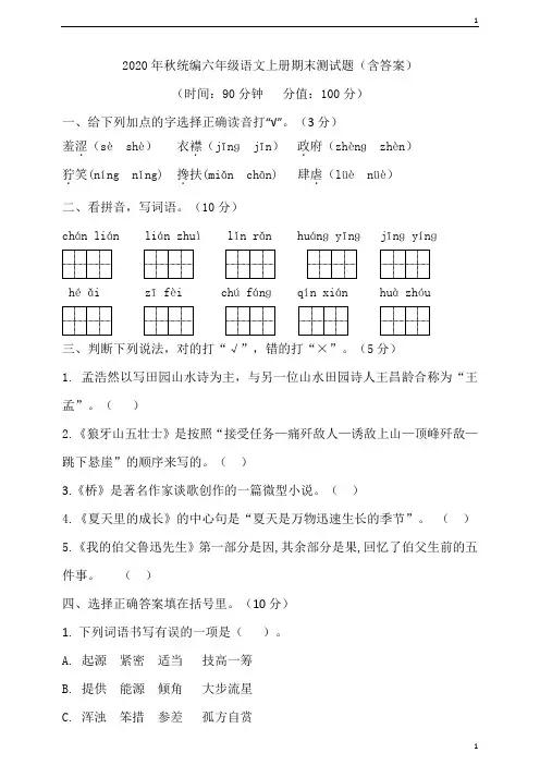 部编统编人教版小学语文六年级上册语文期末试卷(含答案).