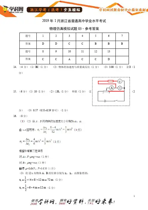 2019年1月浙江省普通高中学业水平考试物理仿真模拟试题03(参考答案)