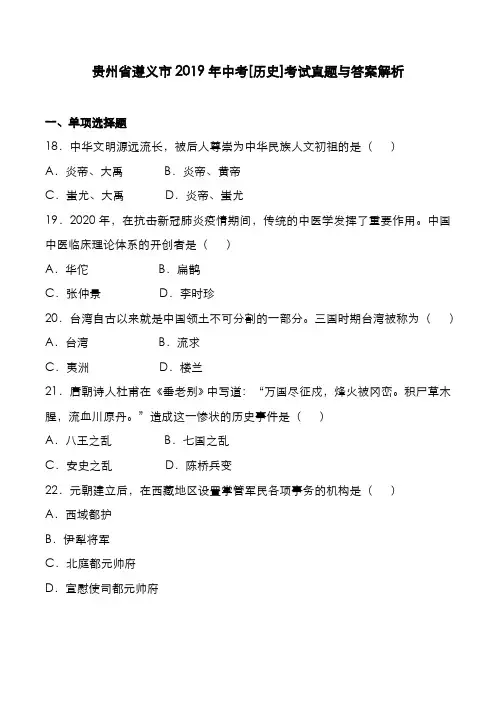 贵州省遵义市2019年中考[历史]考试真题与答案解析
