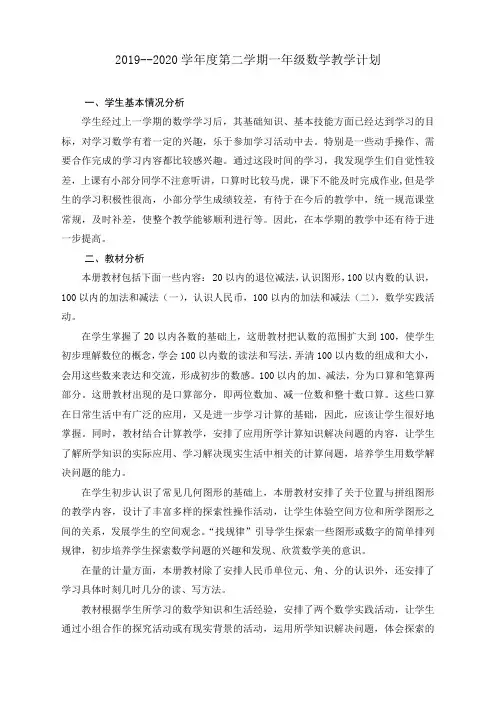 2019-2020学年苏教版一年级下册数学教学计划及进度表