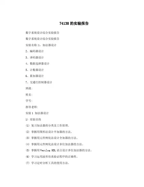 74138的实验报告