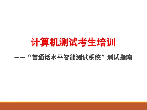 国家普通话水平智能测试系统考生培训