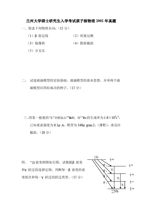 兰州大学原子核物理历年真题