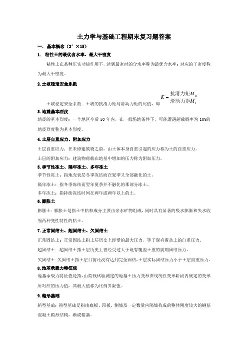 土力学与基础工程期末复习题答案(精品)