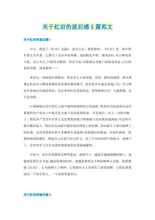 关于红岩的读后感5篇范文