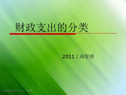 财政支出的分类