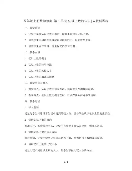 四年级上册数学教案-第1单元 亿以上数的认识∣人教新课标