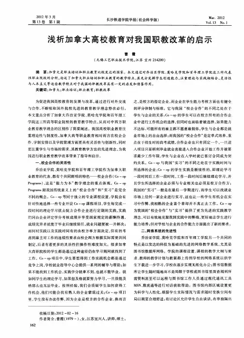 浅析加拿大高校教育对我国职教改革的启示