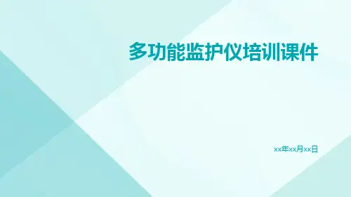 多功能监护仪培训课件