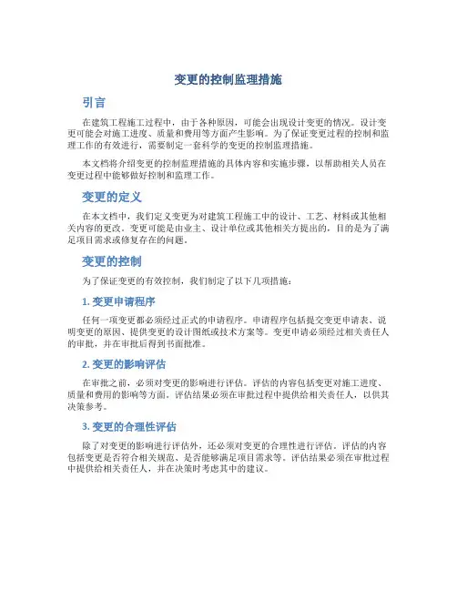 变更的控制监理措施