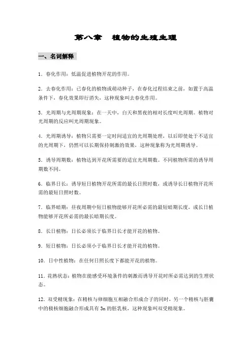 第08章 植物的生殖生理习题答案