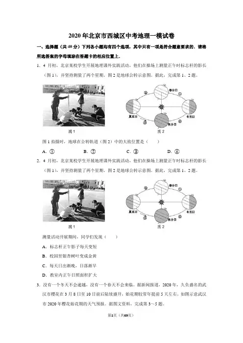 2020年北京市西城区中考地理一模试卷及答案解析
