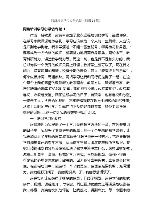 网络培训学习心得总结（通用14篇）