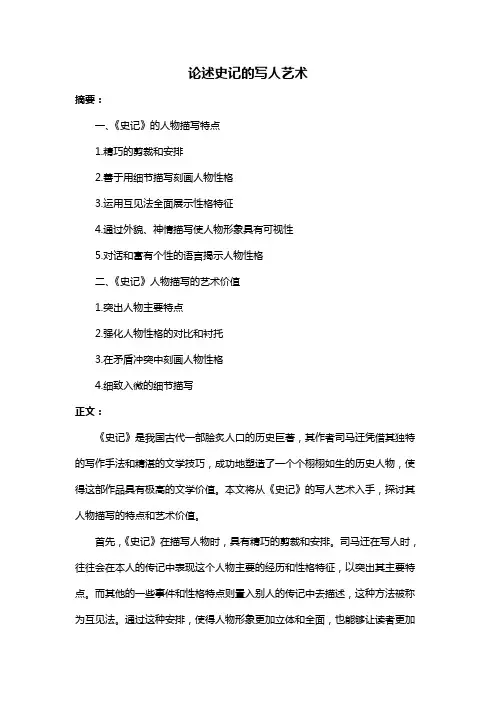 论述史记的写人艺术