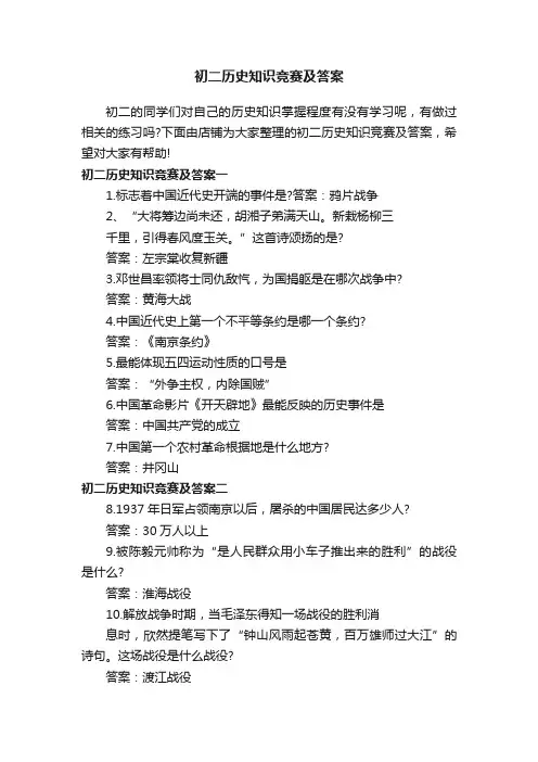 初二历史知识竞赛及答案