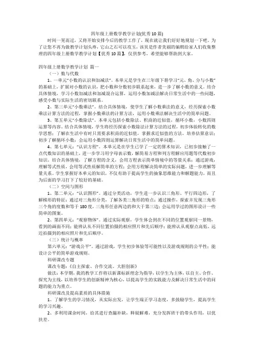 四年级上册数学教学计划(优秀10篇)