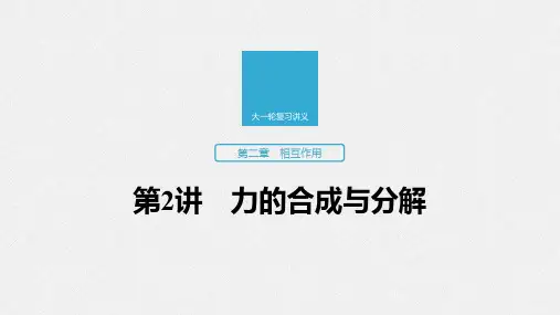 2020版高考物理教科版大一轮复习讲义课件：第二章 第2讲 力的合成与分解 
