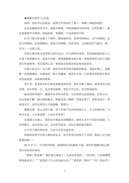拥抱自然作文11篇(精选)