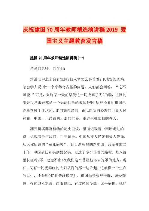 庆祝建国70周年教师精选演讲稿 爱国主义主题教育发言稿