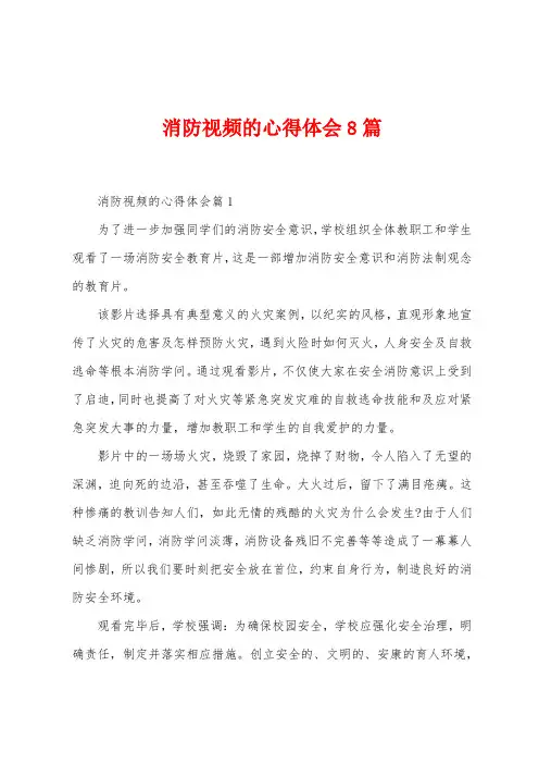 消防视频的心得体会8篇