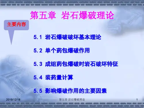 现代爆破技术课件第五章  岩石爆破理论